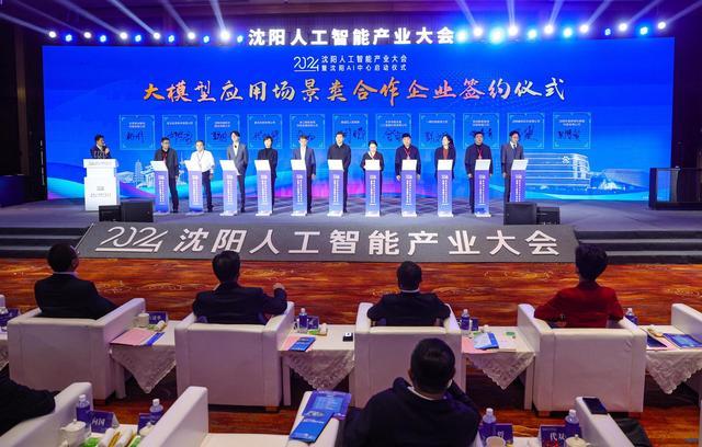 沈阳AI中心启动!人工智能产业大会掀起创新浪潮 沈阳AI中心启动!人工智能产业大会掀起创新浪潮