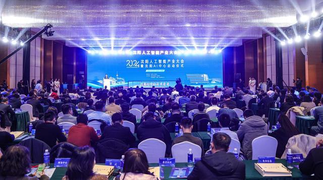 沈阳AI中心启动!人工智能产业大会掀起创新浪潮 沈阳AI中心启动!人工智能产业大会掀起创新浪潮