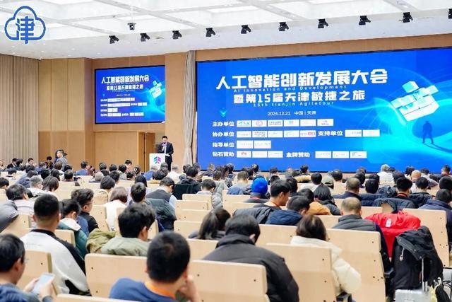 推进“人工智能+”!人工智能创新发展大会在天开园召开 推进“人工智能+”!人工智能创新发展大会在天开园召开