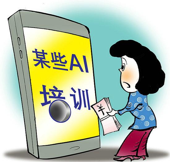 人工智能培训不能无序发展 人工智能培训不能无序发展