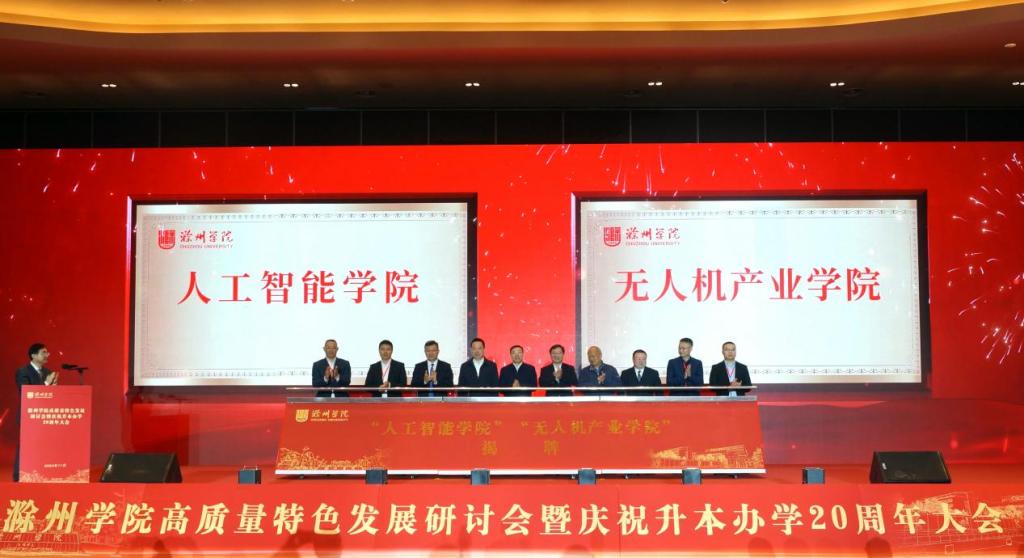 滁州学院成立人工智能学院 滁州学院成立人工智能学院