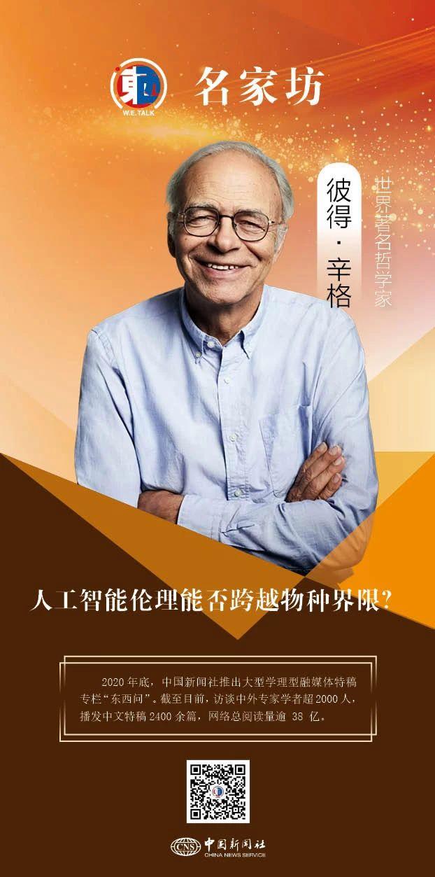 彼得·辛格:人工智能伦理能否跨越物种界限? 彼得·辛格:人工智能伦理能否跨越物种界限?