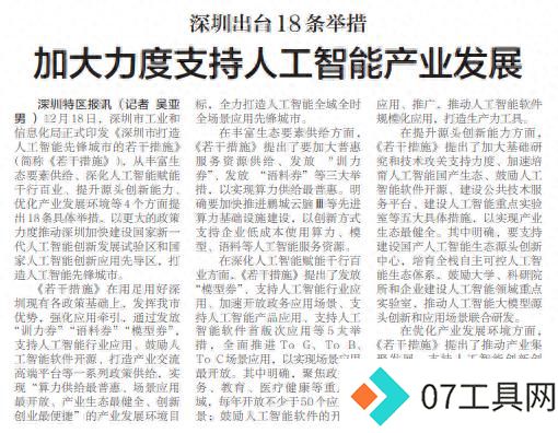 「深圳特区报」深圳出台18条举措 加大力度支持人工智能产业发展 「深圳特区报」深圳出台18条举措 加大力度支持人工智能产业发展