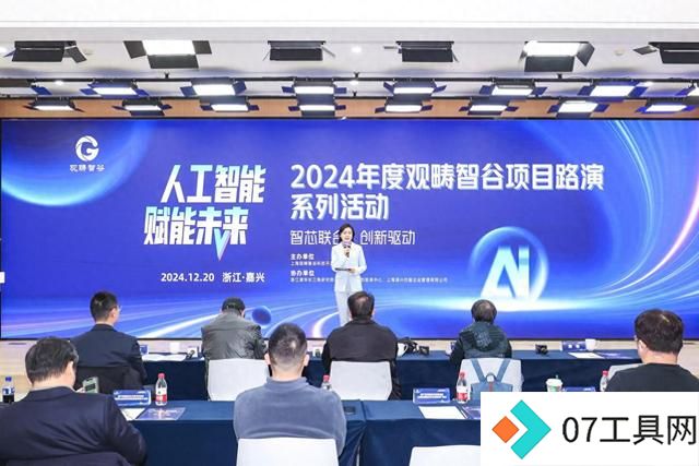“人工智能·赋能未来”2024观畴智谷项目路演系列活动顺利举办 “人工智能·赋能未来”2024观畴智谷项目路演系列活动顺利举办