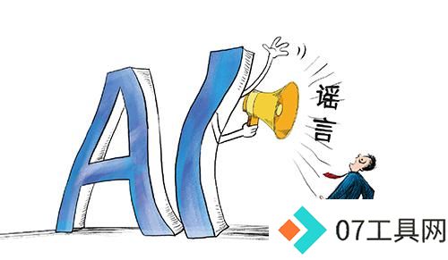 “黑化”AI成造谣工具 “黑化”AI成造谣工具