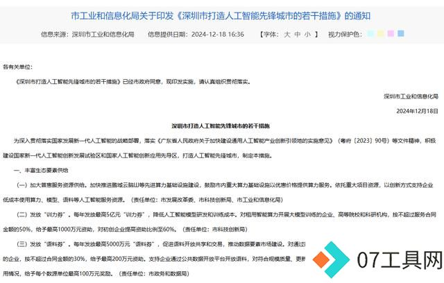 深圳“新招”支持人工智能:最高发放5亿元“训力券”,还将构建百亿元基金投资生态 深圳“新招”支持人工智能:最高发放5亿元“训力券”,还将构建百亿元基金投资生态