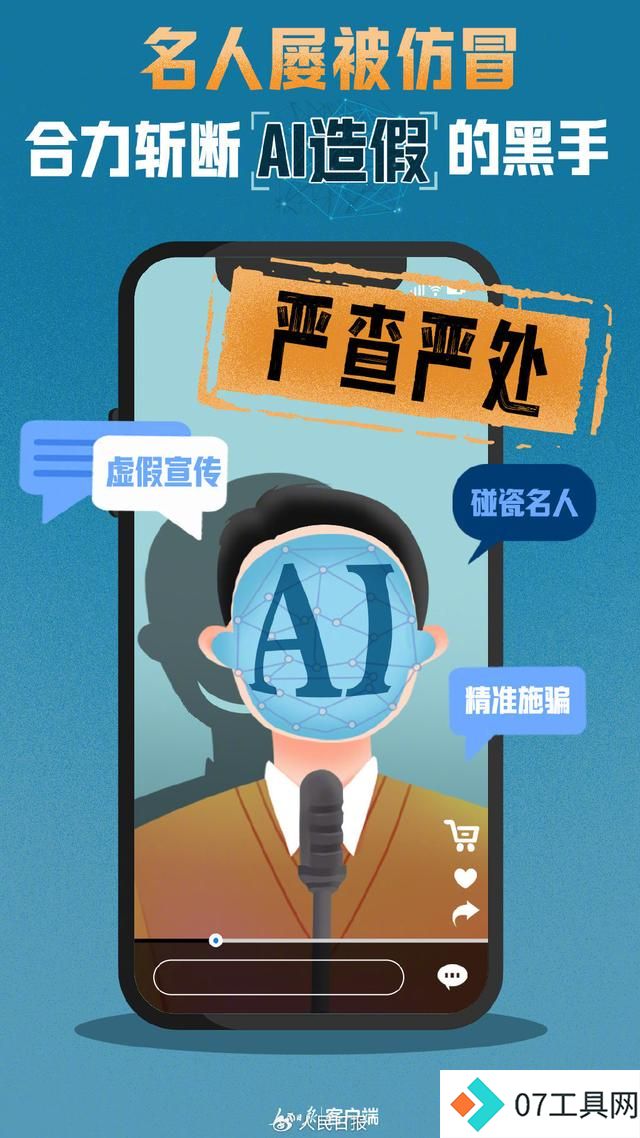 名人屡被仿冒!合力斩断AI造假的黑手 名人屡被仿冒!合力斩断AI造假的黑手