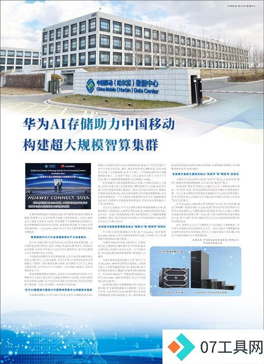 华为AI存储助力中国移动构建超大规模智算集群 华为AI存储助力中国移动构建超大规模智算集群