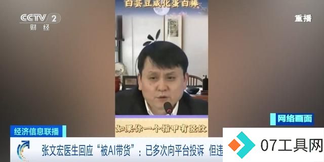 张文宏回应“被AI带货”:已多次向平台投诉 张文宏回应“被AI带货”:已多次向平台投诉