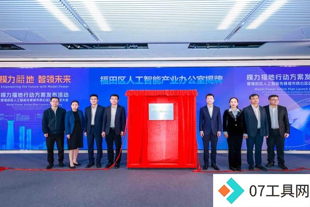 “模力福地”行动方案发布!深圳福田加速迈向全国领先人工智能产业高地 “模力福地”行动方案发布!深圳福田加速迈向全国领先人工智能产业高地