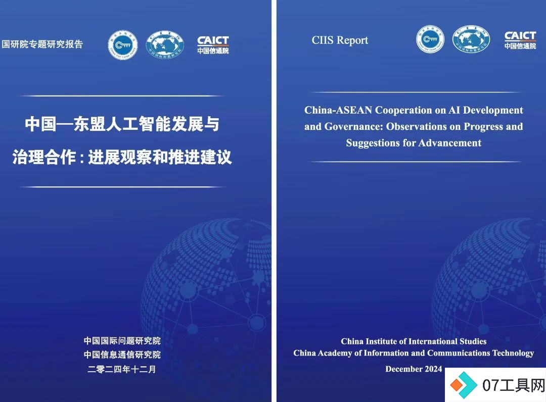 中国国际问题研究院发布《中国—东盟人工智能发展与治理合作:进展观察和推进建议》专题研究报告 中国国际问题研究院发布《中国—东盟人工智能发展与治理合作:进展观察和推进建议》专题研究报告