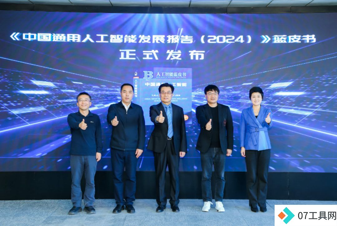 首部《中国通用人工智能发展报告》蓝皮书发布 首部《中国通用人工智能发展报告》蓝皮书发布