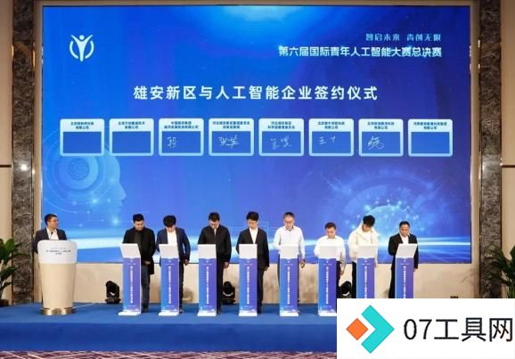 第六届国际青年人工智能大赛总决赛在雄安举办 第六届国际青年人工智能大赛总决赛在雄安举办