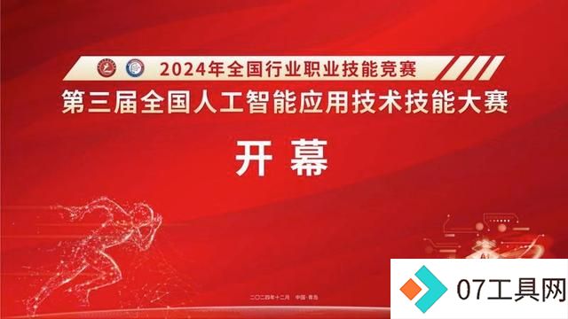 第三届全国人工智能应用技术技能大赛决赛在山东省青岛市开幕 第三届全国人工智能应用技术技能大赛决赛在山东省青岛市开幕