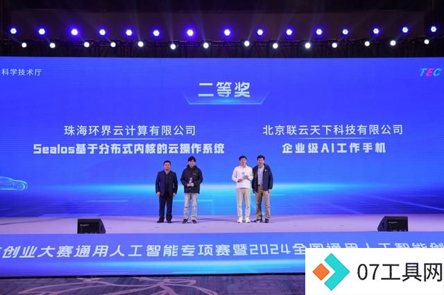 2024全国通用人工智能创新应用大赛**落幕 2024全国通用人工智能创新应用大赛**落幕