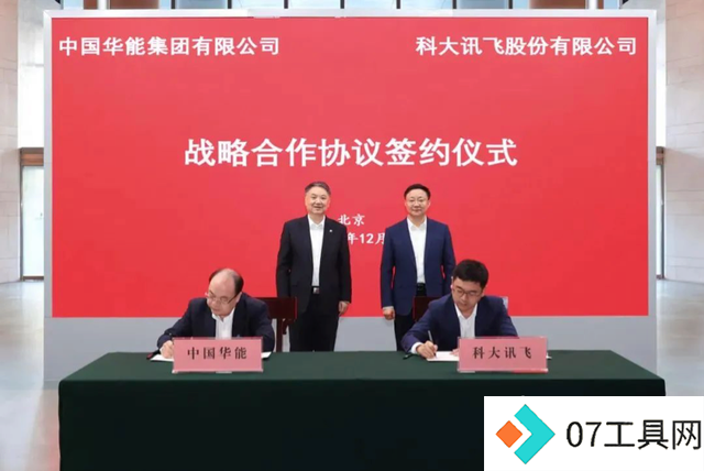 科大讯飞“牵手”中国华能集团,打造人工智能赋能能源电力行业典型示范 科大讯飞“牵手”中国华能集团,打造人工智能赋能能源电力行业典型示范