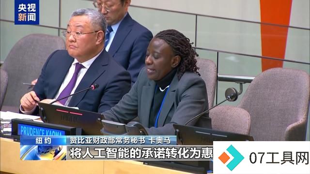 联合国人工智能之友小组正式成立 中方代表:期待并欢迎更多国家加入 联合国人工智能之友小组正式成立 中方代表:期待并欢迎更多国家加入