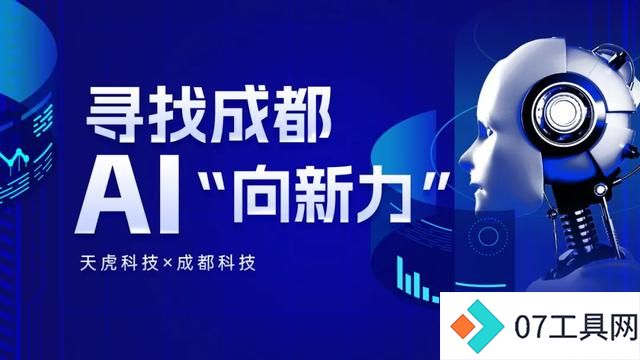 寻找成都AI“向新力”丨人工智能开辟“大航海”新时代 寻找成都AI“向新力”丨人工智能开辟“大航海”新时代