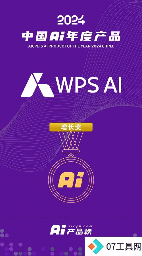 WPS AI入选2024 中国 AI年度产品百强榜单 WPS AI入选2024 中国 AI年度产品百强榜单