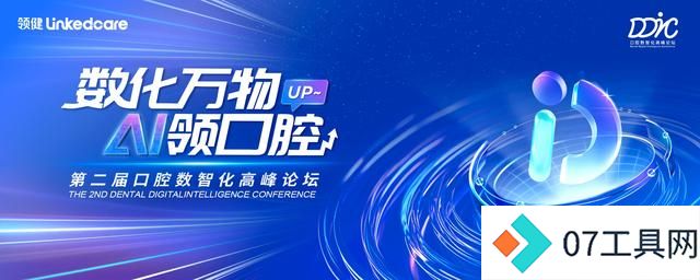 2024DDIC 第二届口腔数智化高峰论坛:拥抱AI时代,共创智慧口腔 2024DDIC 第二届口腔数智化高峰论坛:拥抱AI时代,共创智慧口腔