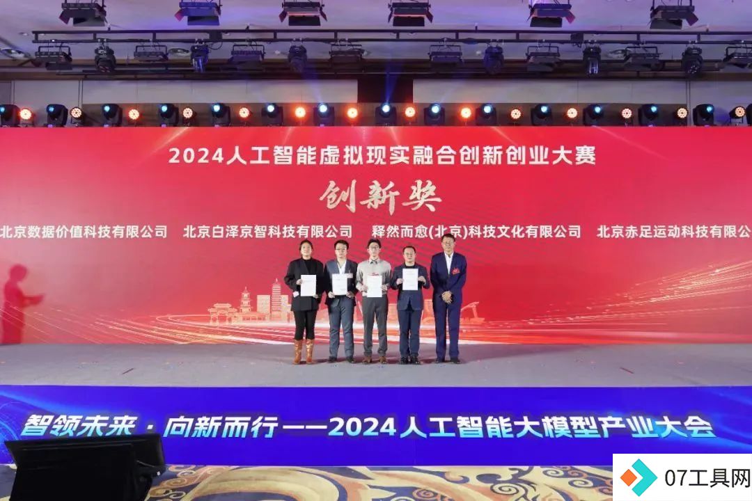 智领未来·向新而行——2024人工智能大模型产业大会成功举办 智领未来·向新而行——2024人工智能大模型产业大会成功举办