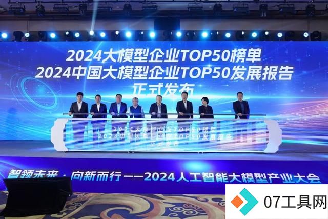 智领未来·向新而行——2024人工智能大模型产业大会成功举办 智领未来·向新而行——2024人工智能大模型产业大会成功举办