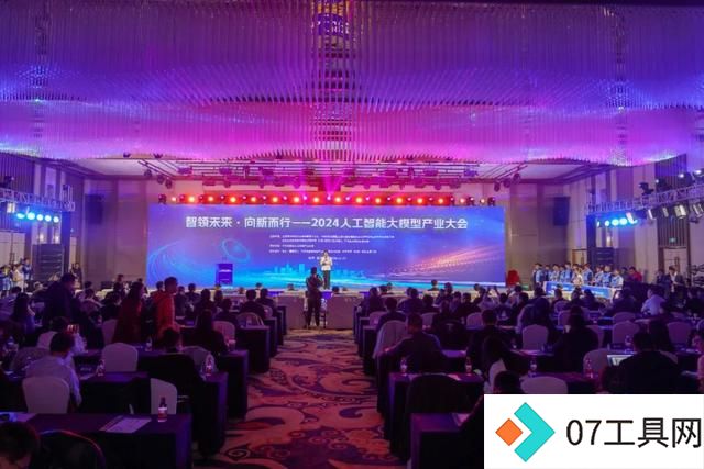 智领未来·向新而行——2024人工智能大模型产业大会成功举办 智领未来·向新而行——2024人工智能大模型产业大会成功举办