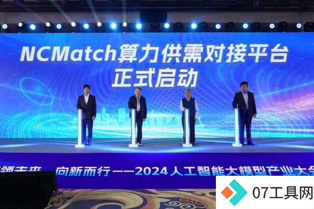 智领未来·向新而行——2024人工智能大模型产业大会成功举办 智领未来·向新而行——2024人工智能大模型产业大会成功举办