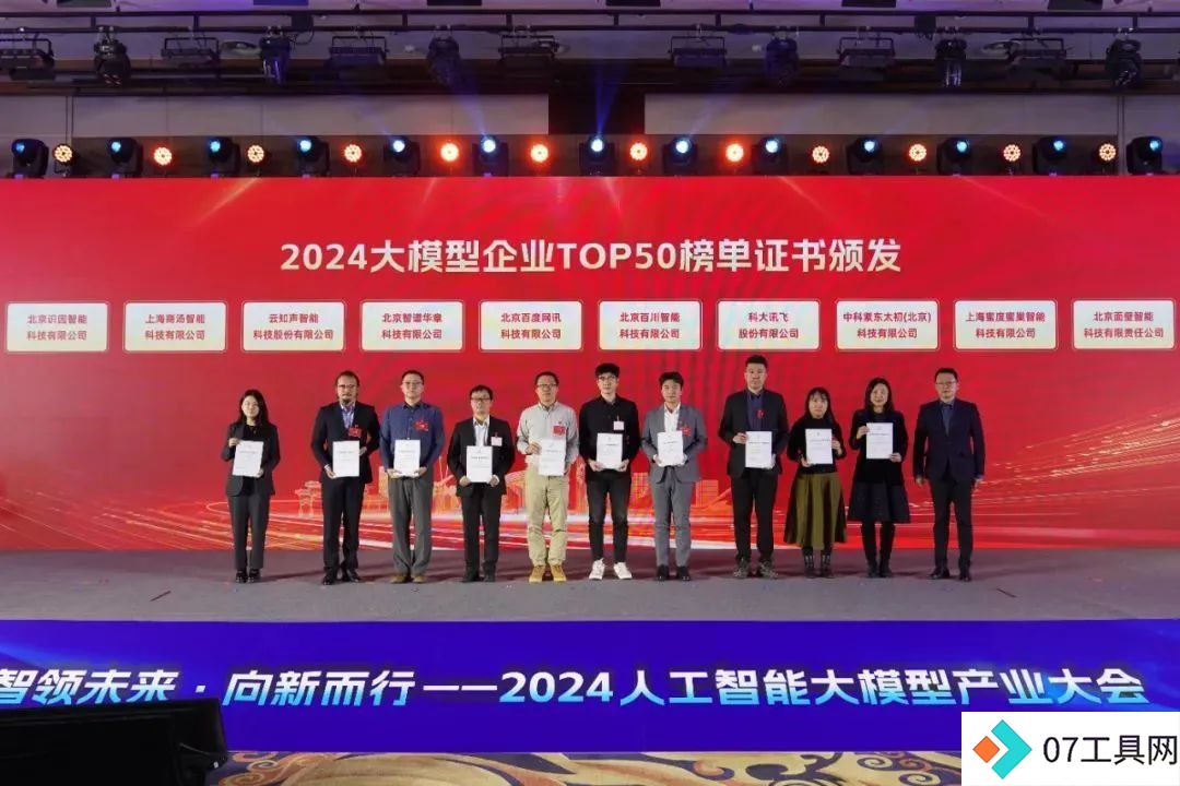 智领未来·向新而行——2024人工智能大模型产业大会成功举办 智领未来·向新而行——2024人工智能大模型产业大会成功举办