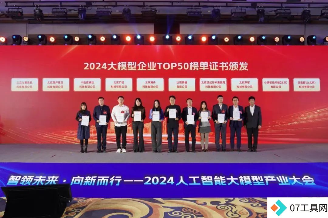 智领未来·向新而行——2024人工智能大模型产业大会成功举办 智领未来·向新而行——2024人工智能大模型产业大会成功举办
