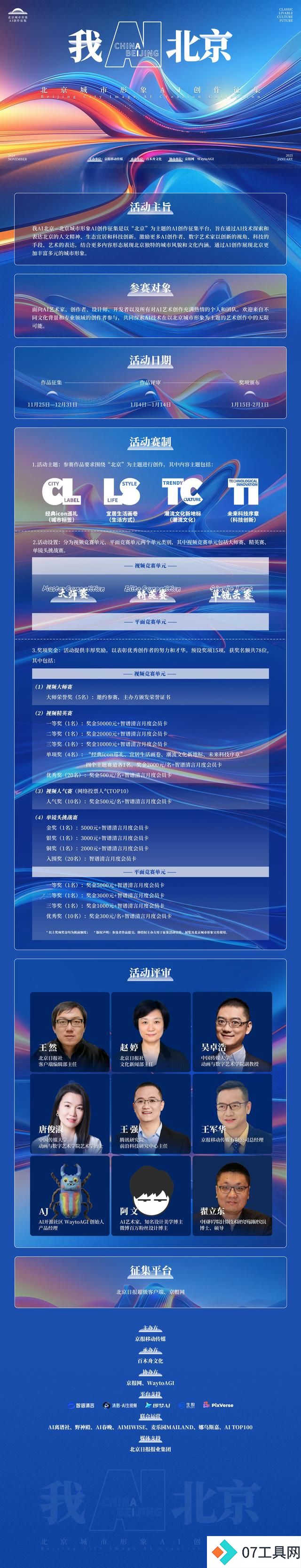 我AI北京!首届北京城市形象AI创作征集活动即将正式启幕 我AI北京!首届北京城市形象AI创作征集活动即将正式启幕