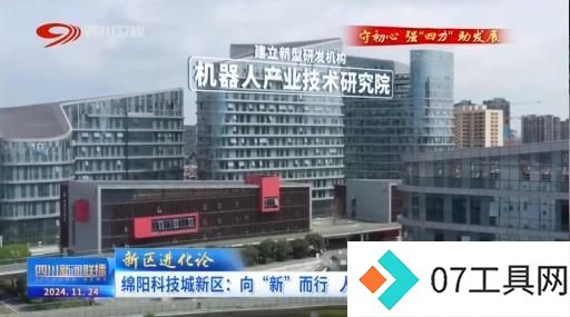 绵阳科技城新区:向“新”而行 人工智能产业的破圈之路 绵阳科技城新区:向“新”而行 人工智能产业的破圈之路