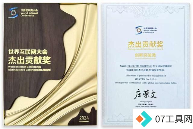 人工智能科创企业科大讯飞获评“2024年世界互联网大会杰出贡献奖” 人工智能科创企业科大讯飞获评“2024年世界互联网大会杰出贡献奖”