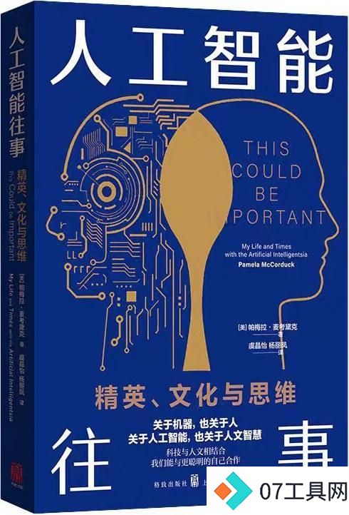 花地·读书|黄思榕读《人工智能往事》:通力合作,拒绝“附庸” 花地·读书|黄思榕读《人工智能往事》:通力合作,拒绝“附庸”