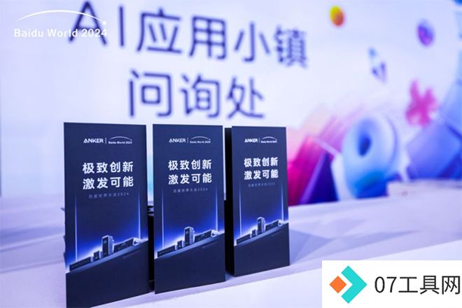 当充电这件小事遇上AI,Anker安克如何成为百度世界大会焦点? 当充电这件小事遇上AI,Anker安克如何成为百度世界大会焦点?
