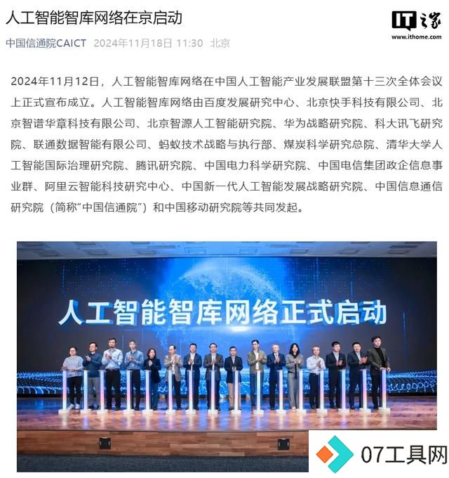 人工智能智库网络启动,百度、快手、华为、蚂蚁、腾讯等发起 人工智能智库网络启动,百度、快手、华为、蚂蚁、腾讯等发起