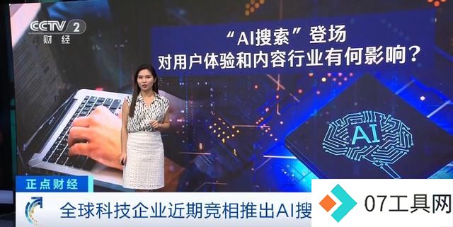 谷歌、OpenAI行动了!全球科技企业竞相推出AI搜索引擎!有何不同? 谷歌、OpenAI行动了!全球科技企业竞相推出AI搜索引擎!有何不同?