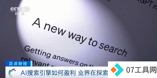 谷歌、OpenAI行动了!全球科技企业竞相推出AI搜索引擎!有何不同? 谷歌、OpenAI行动了!全球科技企业竞相推出AI搜索引擎!有何不同?