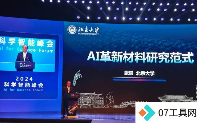 多名院士探讨“AI4S”:AI将改变未来科研范式 多名院士探讨“AI4S”:AI将改变未来科研范式