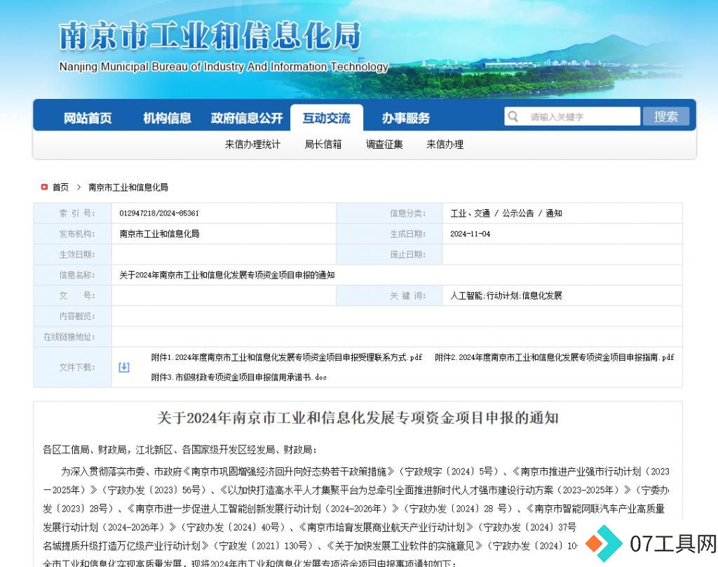 南京:最高500万元,支持人工智能专用大模型落地应用 南京:最高500万元,支持人工智能专用大模型落地应用