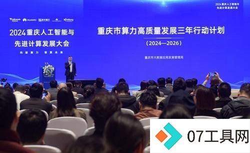 重庆发布三年行动计划:建设“人工智能+”创新城市 算力核心产业规模达到1500亿元 重庆发布三年行动计划:建设“人工智能+”创新城市 算力核心产业规模达到1500亿元