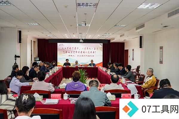 拥抱人工智能服务老年读者 专家学者为《老年人》杂志建言献策 拥抱人工智能服务老年读者 专家学者为《老年人》杂志建言献策