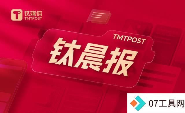 「钛晨报」一系列生育支持措施出台!国办重磅发布;国家将对人工耳蜗类耗材进行集采;Meta正在开发人工智能搜索引擎,以降低对谷歌和微软的依赖 「钛晨报」一系列生育支持措施出台!国办重磅发布;国家将对人工耳蜗类耗材进行集采;Meta正在开发人工智能搜索引擎,以降低对谷歌和微软的依赖