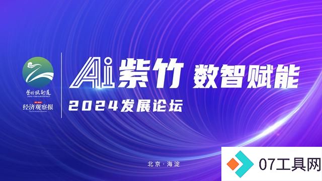 “AI紫竹数智赋能”2024发展论坛即将启幕——聚焦人工智能赋能产业升级 “AI紫竹数智赋能”2024发展论坛即将启幕——聚焦人工智能赋能产业升级