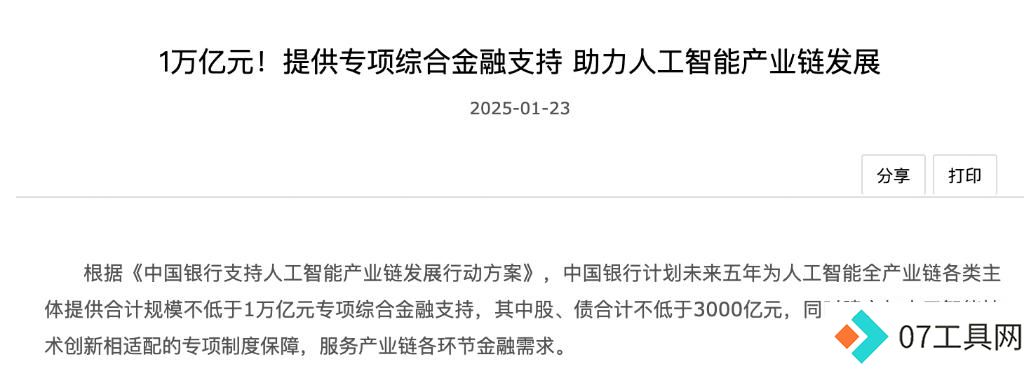 五年1万亿元!中国银行推出“人工智能”专项综合金融支持 五年1万亿元!中国银行推出“人工智能”专项综合金融支持