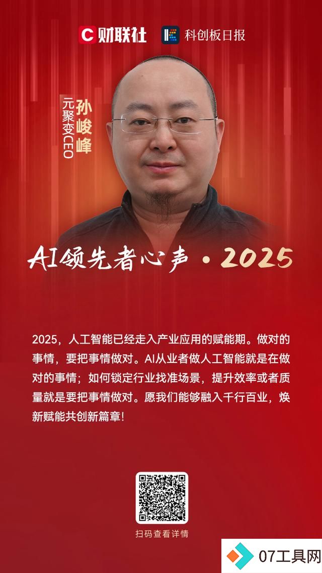 元聚变CEO孙峻峰:人工智能已经走入产业应用的赋能期|AI领先者心声・2025 元聚变CEO孙峻峰:人工智能已经走入产业应用的赋能期|AI领先者心声・2025