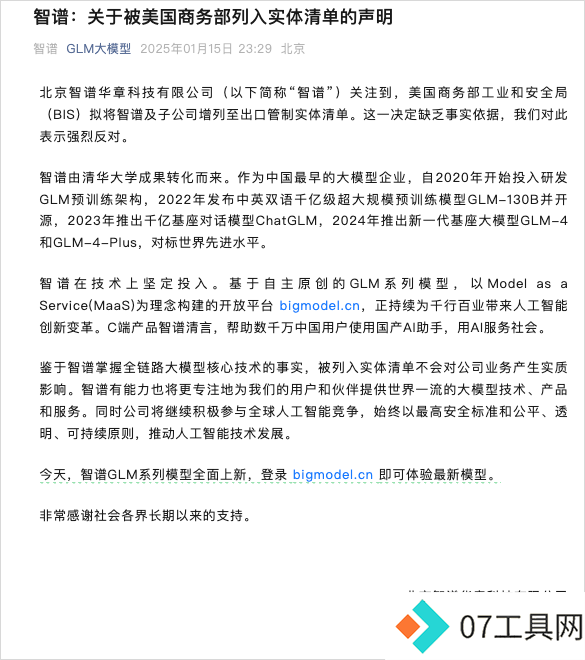 刚刚,智谱AI被美国列入实体清单了。。。 刚刚,智谱AI被美国列入实体清单了。。。