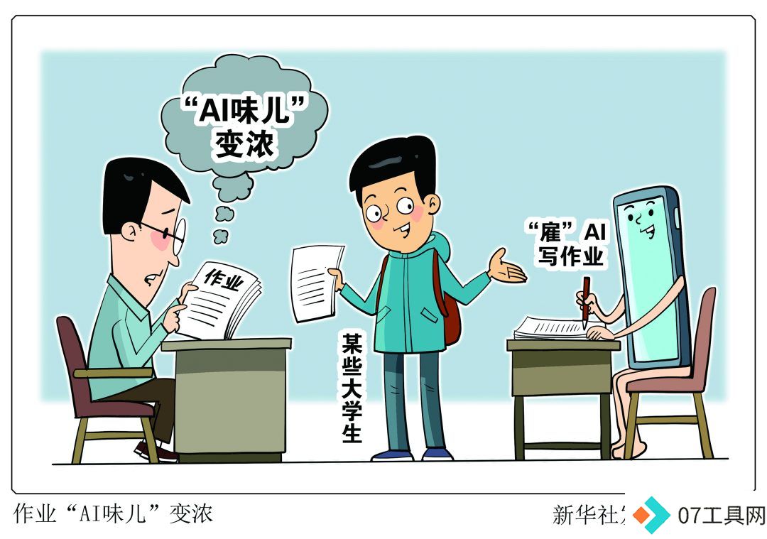 大学生作业“AI味儿”变浓,怎么管 大学生作业“AI味儿”变浓,怎么管