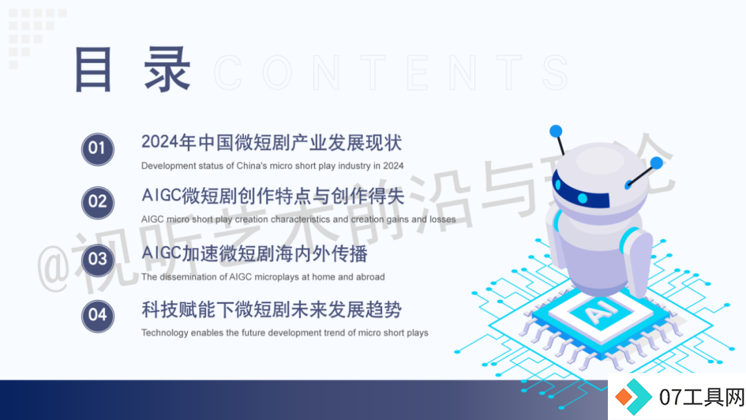 2024 AIGC微短剧创作与传播报告(上篇): 2024AIGC微短剧发展现状、创作特点和得失 2024 AIGC微短剧创作与传播报告(上篇): 2024AIGC微短剧发展现状、创作特点和得失