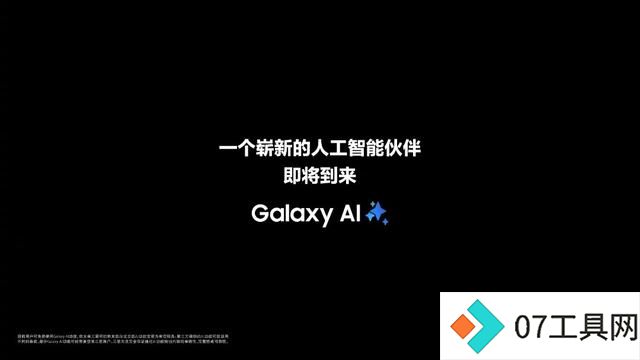 三星预热新品发布会:一个崭新的人工智能伙伴即将到来 三星预热新品发布会:一个崭新的人工智能伙伴即将到来